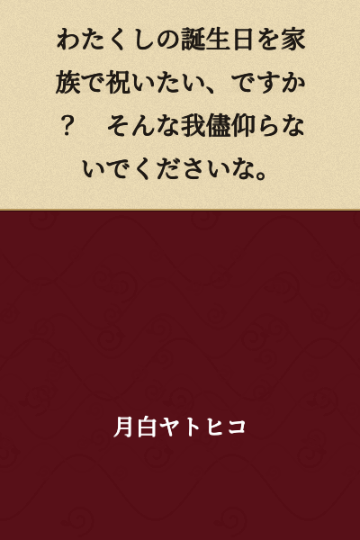 "You want to celebrate my birthday with the family? Please don't say such selfish things."