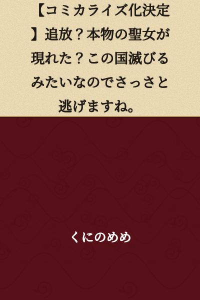 【Manga Adaptation Decided】Banished? A True Saint Has Appeared? Since This Country Seems Doomed, I'm Leaving Right Away.