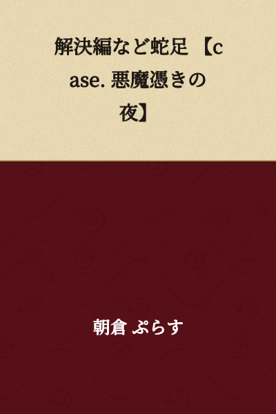 Resolution Edition and Other Unnecessary Additions 【case. Night of Demonic Possession】