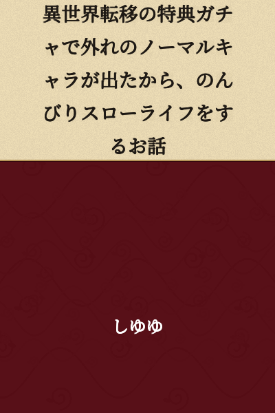 A Story About Living a Leisurely Slow Life After Getting a Worthless Normal Character from the Bonus Gacha for Otherworld Transfer