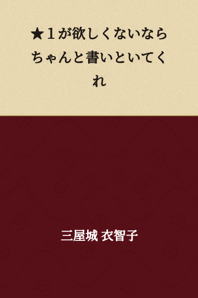 If you don't want ★1, please write it clearly.