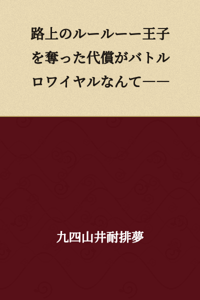 The rules of the streets—the price of stealing the prince is a battle royale——