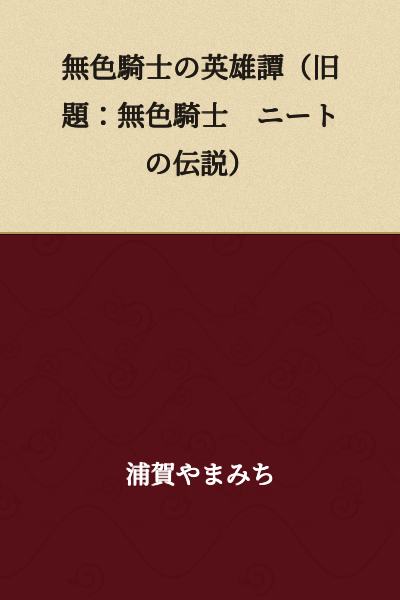 The Colorless Knight's Tales of Heroism
(Former Title: The Colorless Knight - The Legend of the NEET)