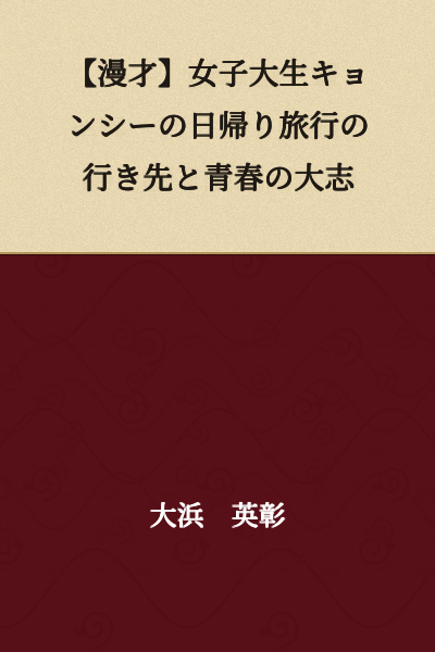 【Manzai】A Female College Student Kyonshi's Day Trip Destination and Youthful Ambitions