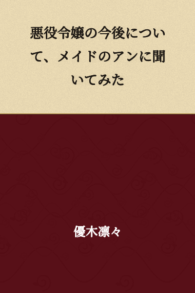 I asked the maid Ann about the future plans for the villainess.