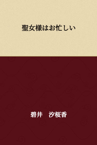 "The Holy Maiden is busy."