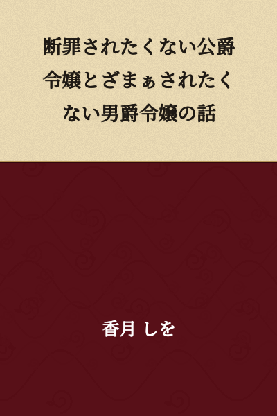 A Story of a Duke's Daughter Who Doesn't Want to Be Condemned and a Baron's Daughter Who Doesn't Want to Be Humiliated