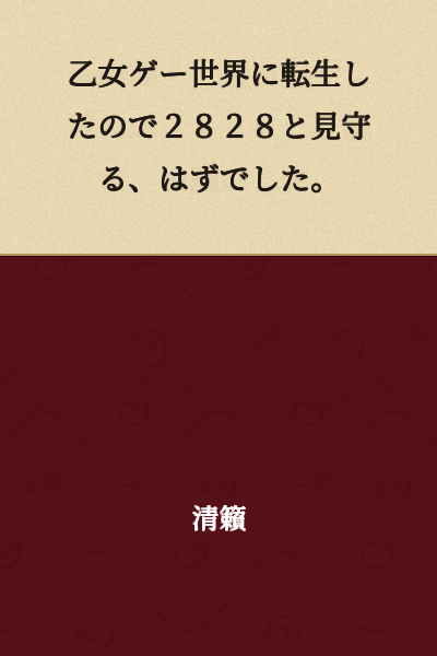 I was reborn into an otome game world, so I was supposed to watch over it peacefully, but...