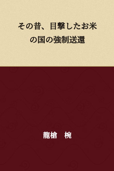 In days past, the forced deportation of the rice country that was witnessed