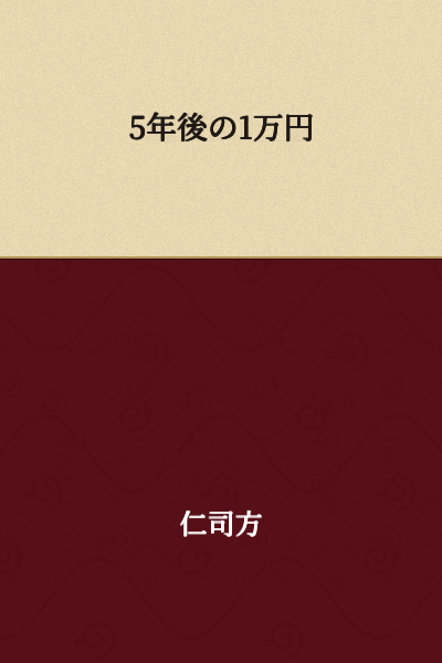 10,000 yen in 5 years