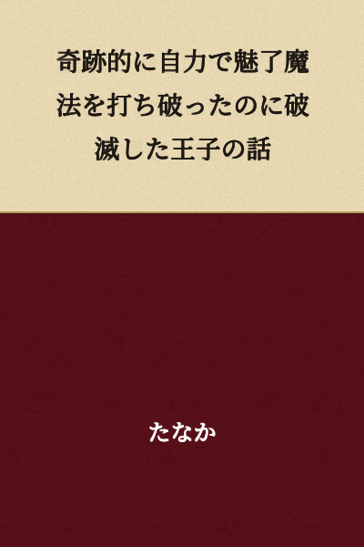 The story of a prince who was ruined despite miraculously breaking free from the charm spell on his own.
