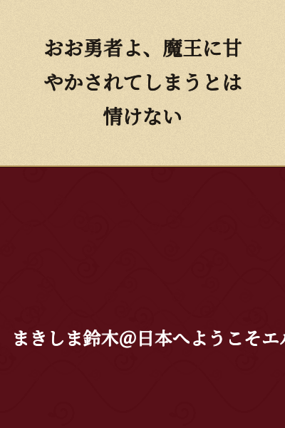 Oh brave hero, how pathetic that you have been spoiled by the Demon King.