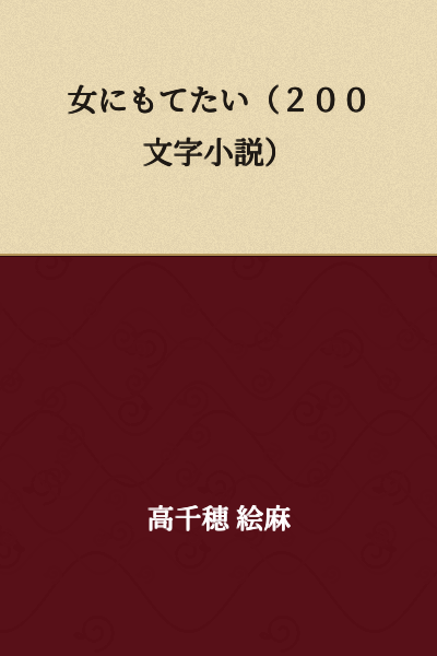 A Man Who Wants to Be Popular with Women (200-Character Novel)