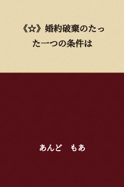 《☆》The Only One Condition for Breaking Off the Engagement