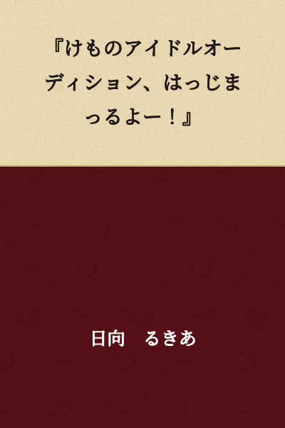 "The beast idol audition is about to begin!"
