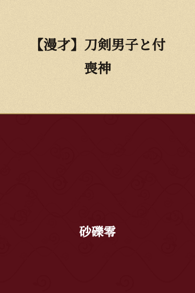 【Manzai】Touken Danshi and Tsukumogami