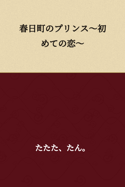 "The Prince of Kasuga Town ~First Love~"