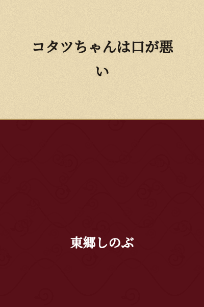 Kotatsu-chan has a foul mouth.