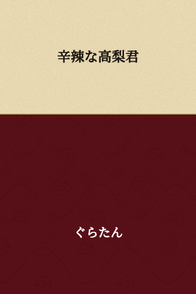 "Sharp-tongued Takanashi"