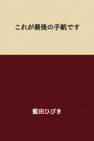 This is my final letter.