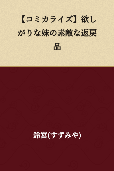 【Manga Adaptation】My Greedy Little Sister's Wonderful Return Gift