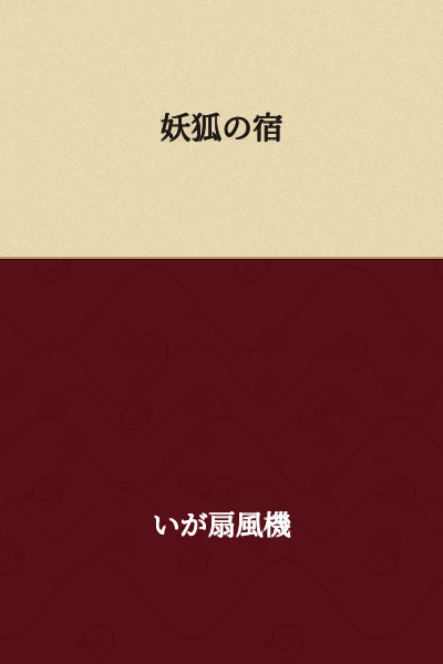 The Fox Spirit's Inn