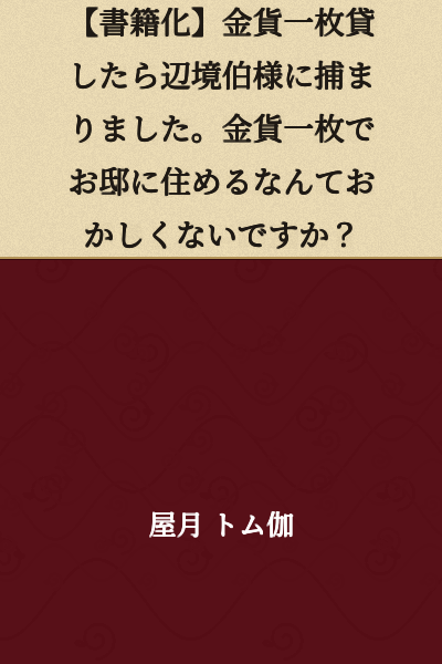 [Book Release] I Lent One Gold Coin and Was Captured by the Margrave. Isn't It Strange That I Can Live in His Mansion for Just One Gold Coin?