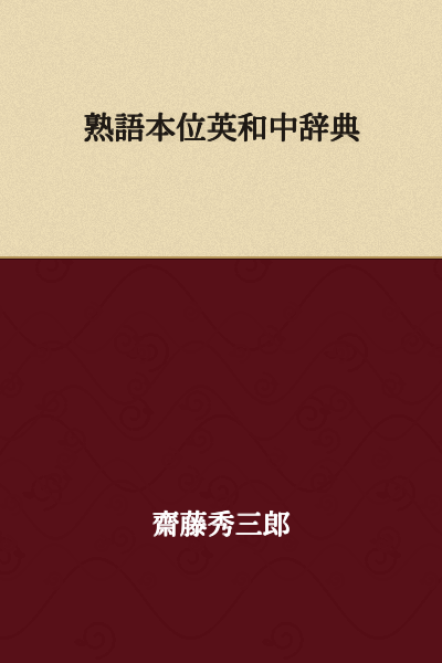 English-Japanese Idiom Dictionary (Medium Edition)