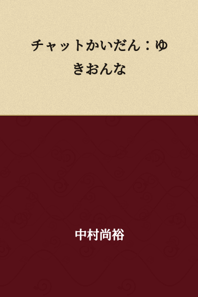 Chat Kaidan: Yuki Onna