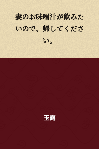 I want to drink my wife's miso soup, so please let me go home.