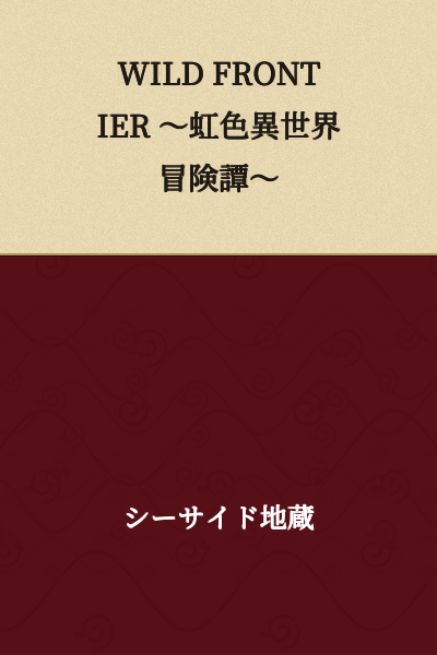 WILD FRONTIER ～Rainbow-Colored Other World Adventure Tale～