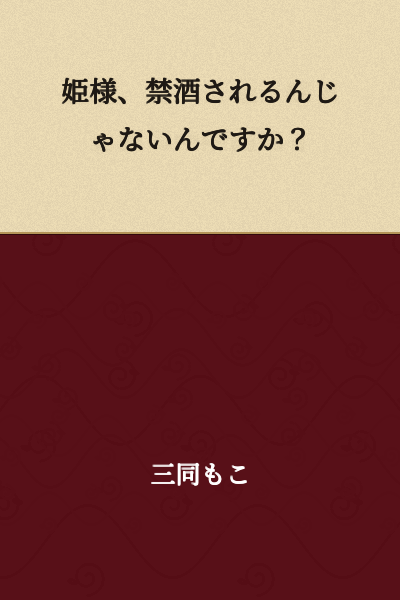 "Your Highness, aren't you supposed to be abstaining from alcohol?"