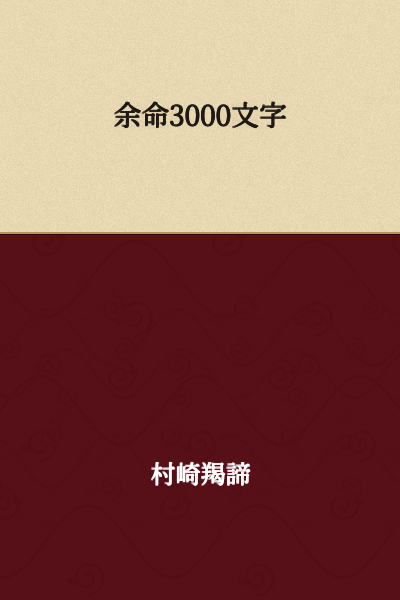 Remaining Life: 3000 Characters