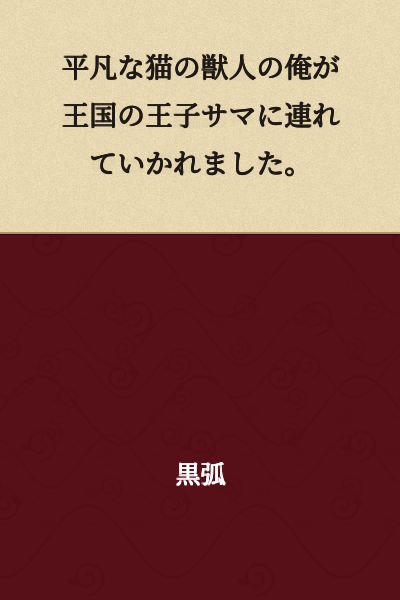 An ordinary cat beastman like me was taken away by the kingdom's prince.