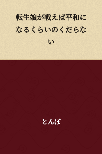 "If the reincarnated daughter fights, it will become peaceful or something stupid like that."