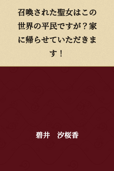 The summoned saint is a commoner of this world? Please let me go back home!