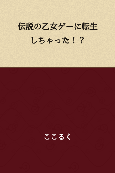 I Was Reborn Into a Legendary Otome Game!?