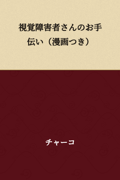 Helping People with Visual Impairments (with Manga)