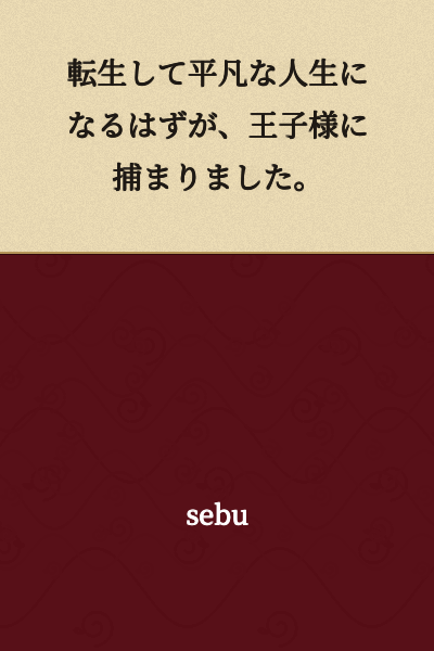 I was supposed to have an ordinary life after my rebirth, but I was caught by a prince.