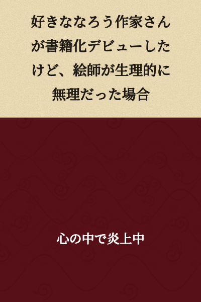 When a favorite web novel author I like makes their book debut, but I can't stand the illustrator on a biological level.