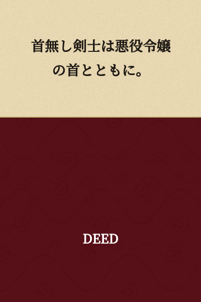 The headless swordsman, together with the neck of the villainess.
