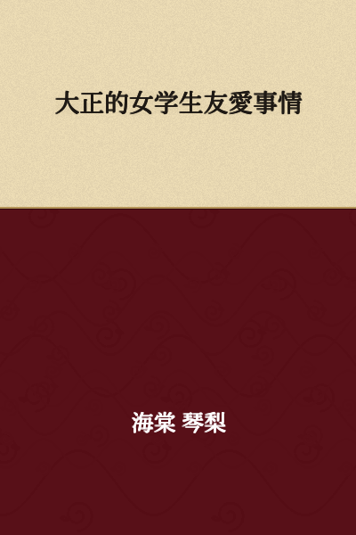 The Love Affairs of Taisho Era Schoolgirls