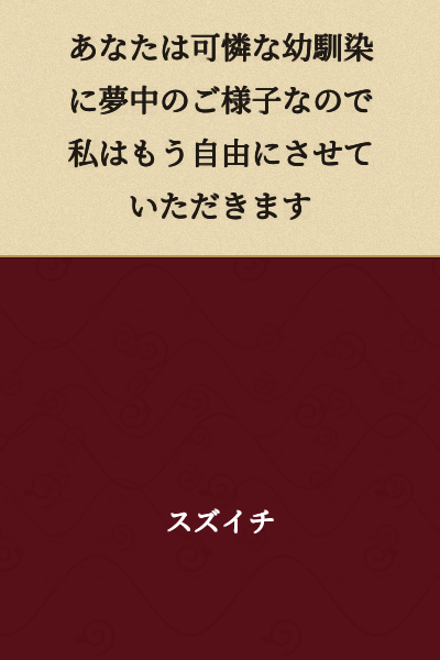 "Since you seem to be infatuated with that lovely childhood friend of yours, I'll let you be free now."