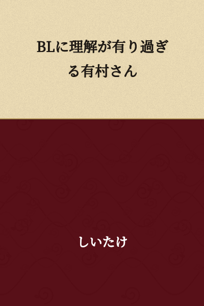 Arimura-san Who Has Too Much Understanding of BL