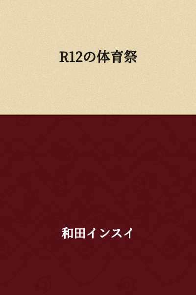 R12's Sports Day