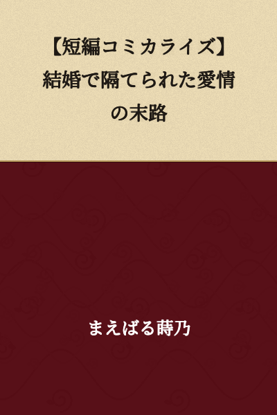 [Short Manga Adaptation] The End of Love Separated by Marriage