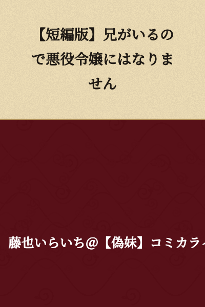 "I Won't Become a Villainous Daughter Because I Have an Older Brother" [Short Story Version]