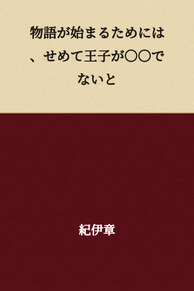 For the story to begin, at the very least, the prince must not be ○○