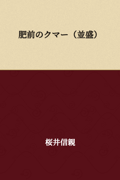 Hizen no Kuma (Regular Portion)