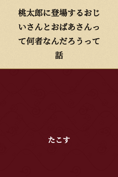 A story about wondering who the old man and old woman who appear in Momotarō really are.